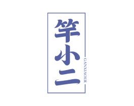 竿小二