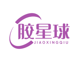 胶星球