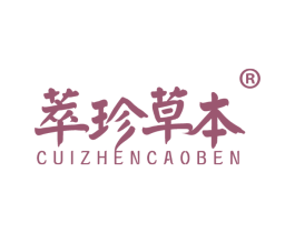 萃珍草本