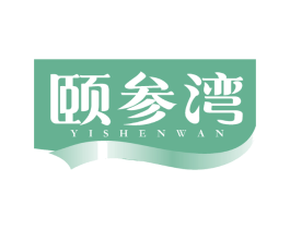 颐参湾