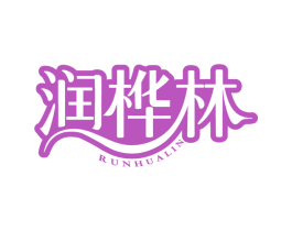 润桦林