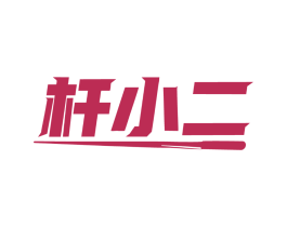 杆小二