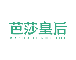 芭莎皇后
