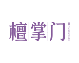 檀掌门