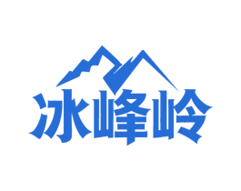 冰峰岭