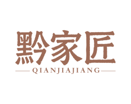 黔家匠