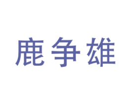 鹿争雄