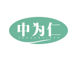 中为仁