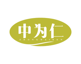 中为仁