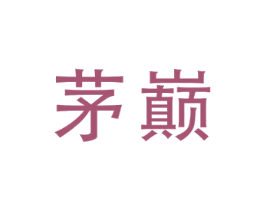 茅巅