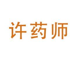 许药师