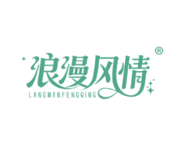 浪漫风情