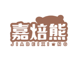 嘉焙熊 JIABEIXI NG
