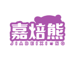 嘉焙熊 JIABEIXI NG