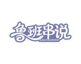 鲁班串说 U BAN CHUAN SHUO