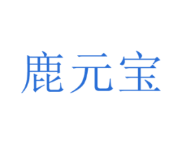 鹿元宝