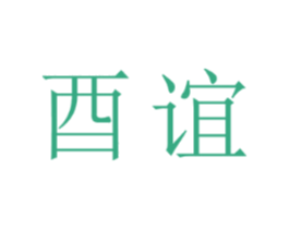 酉谊