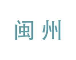 闽州