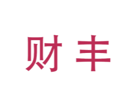 财丰