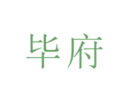 毕府