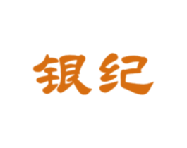 银纪