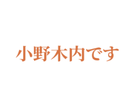 小野木内