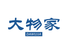 大物家