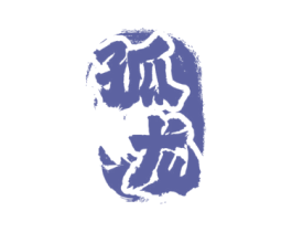 孤龙