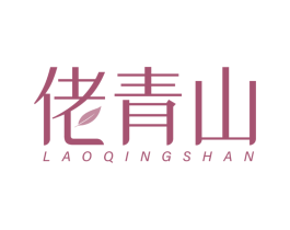 佬青山