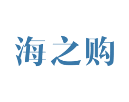 海之购