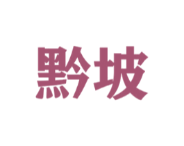 黔坡