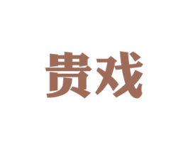 贵戏