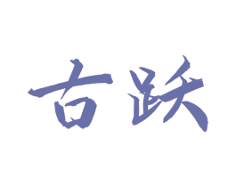 古跃