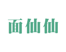 面仙仙