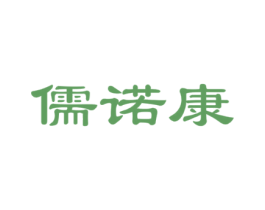 儒诺康