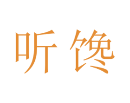 听馋