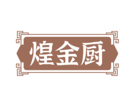 煌金厨