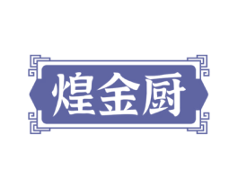 煌金厨