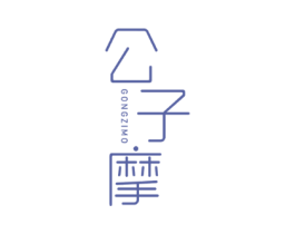 公子摩