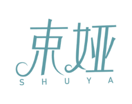束娅