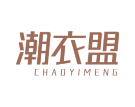潮衣盟
