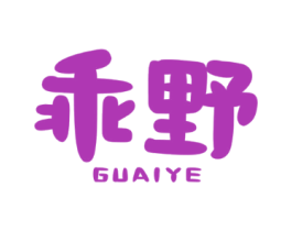 乖野