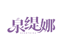 泉缇娜 QUANTUINA