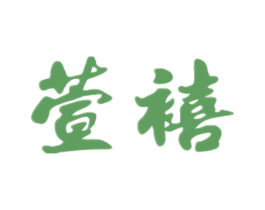 萱禧