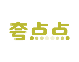 夸点点