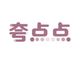 夸点点