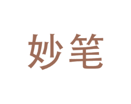 妙笔