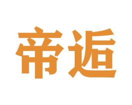 帝逅