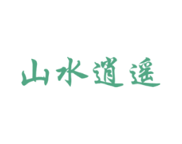 山水逍遥