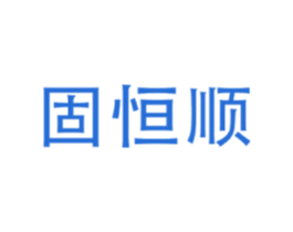 固恒顺